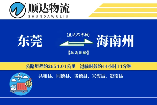 东莞到海南州物流公司