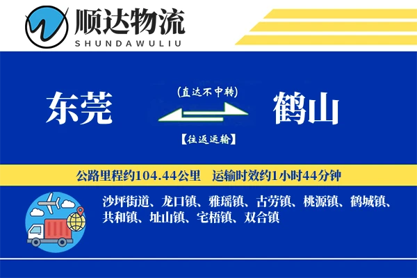 东莞到鹤山物流公司
