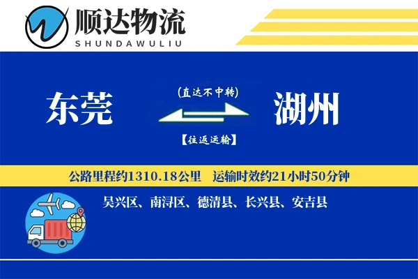 东莞到湖州物流公司