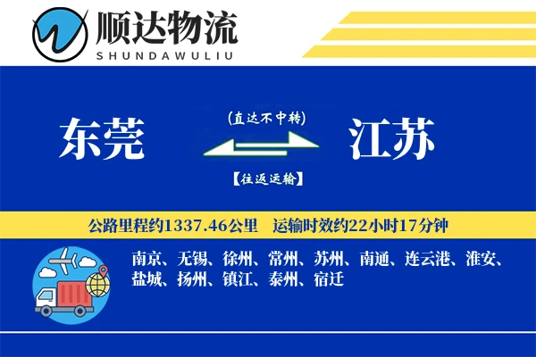 东莞到江苏物流公司