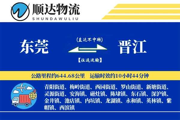 东莞到晋江物流公司