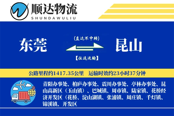 东莞到昆山物流公司