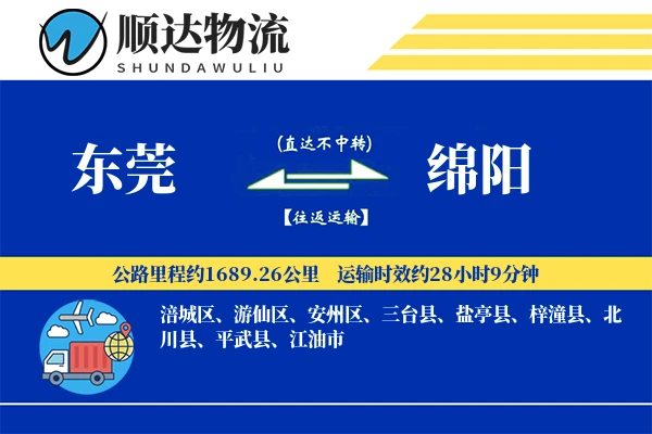 东莞到绵阳物流公司-整车货运专线「一站式服务」