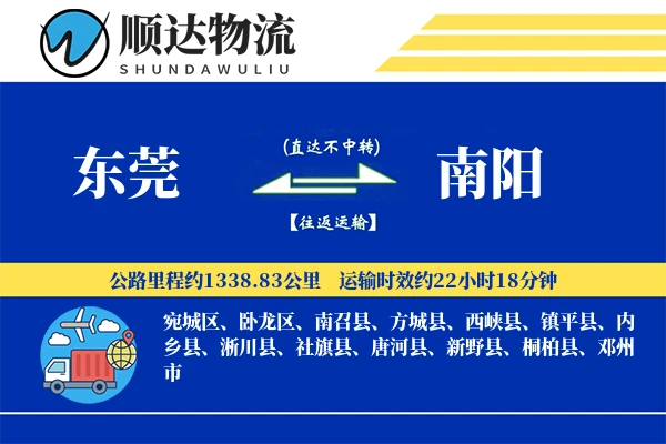 东莞到南阳物流公司