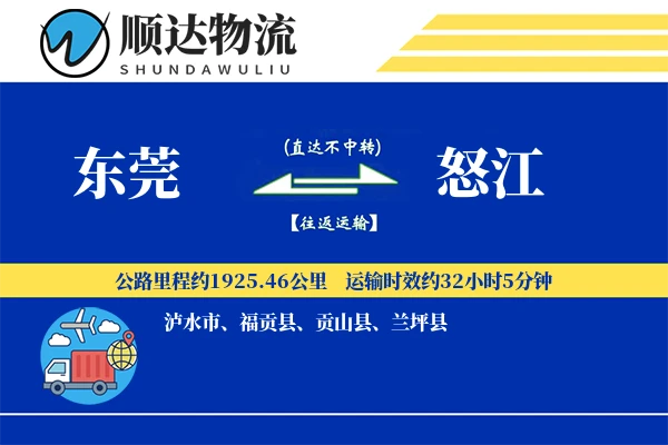 东莞到怒江物流公司