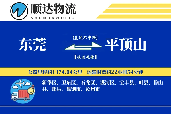 东莞到平顶山物流公司