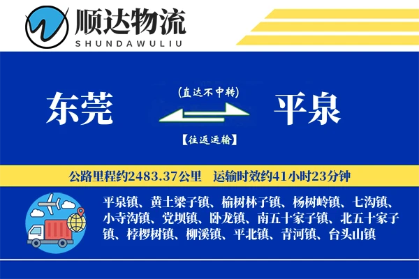 东莞到平泉物流公司