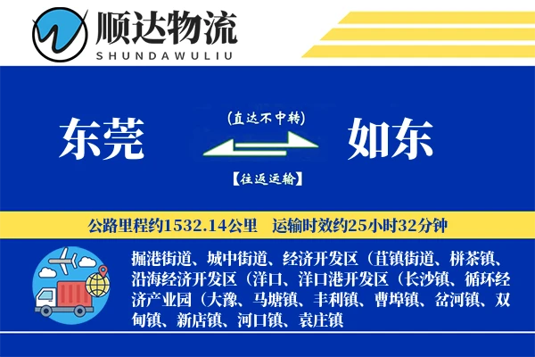 东莞到如东物流公司