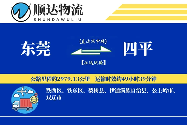 东莞到四平物流公司