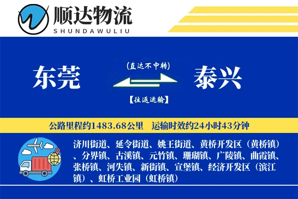 东莞到泰兴物流公司