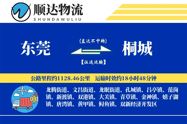 东莞到桐城物流公司