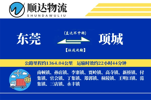 东莞到项城物流公司