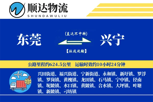 东莞到兴宁物流公司