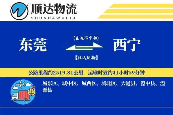 东莞到西宁物流公司