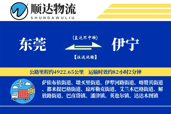 东莞到伊宁物流公司