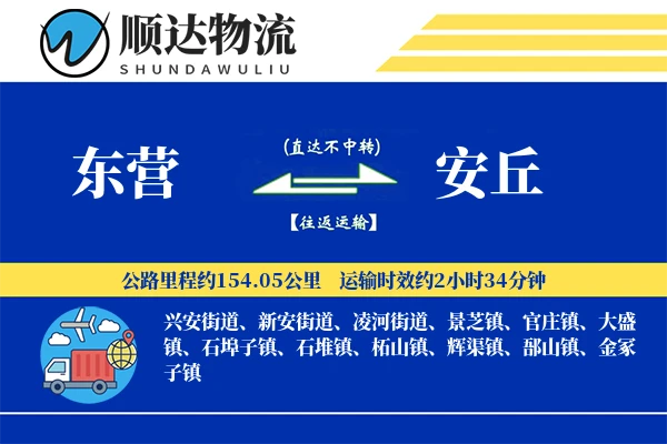东营到安丘物流公司