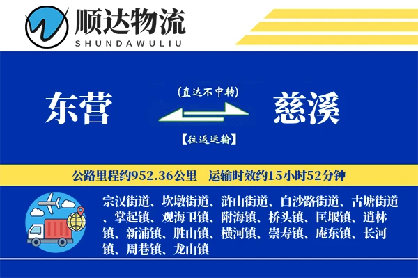 东营到慈溪物流公司