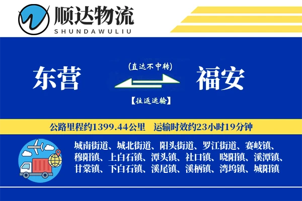 东营到福安物流公司