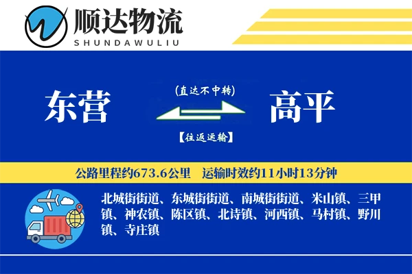 东营到高平物流公司