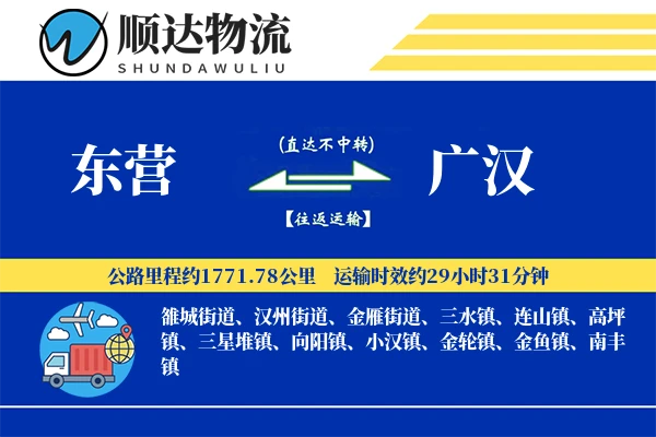 东营到广汉物流公司