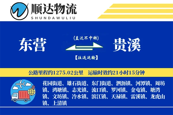 东营到贵溪物流公司