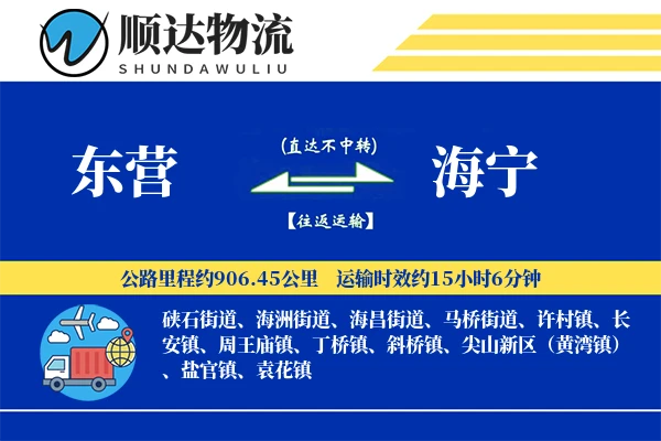 东营到海宁物流公司