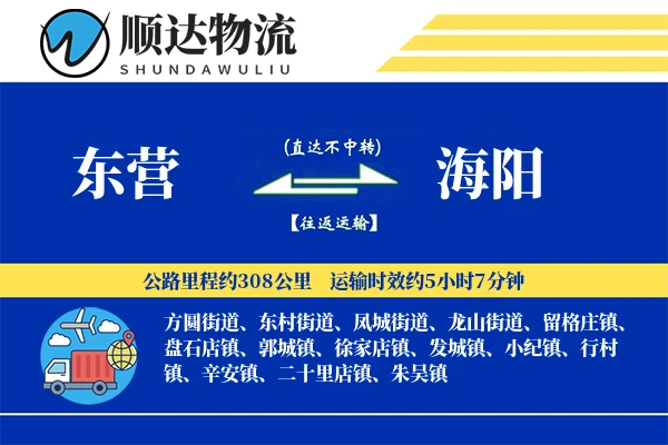 东营到海阳物流公司