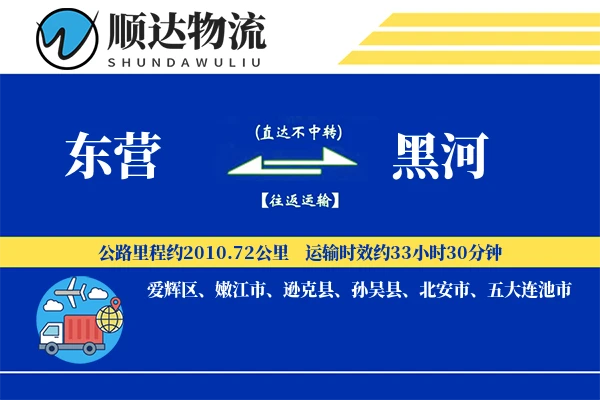 东营到黑河物流公司-仓储货运专线「固定费率」