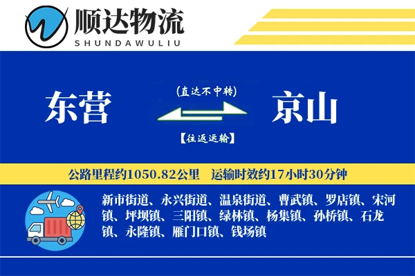 东营到京山物流公司