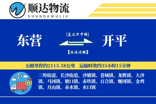 东营到开平物流公司