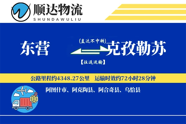 东营到克孜勒苏物流公司
