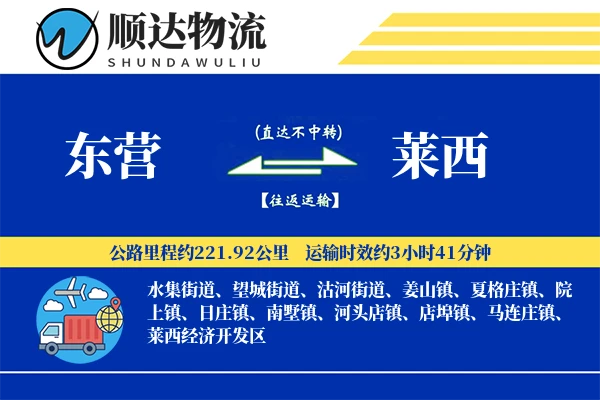 东营到莱西物流公司
