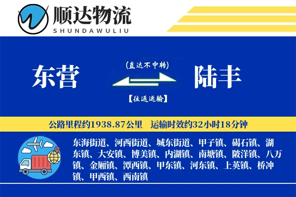 东营到陆丰物流公司