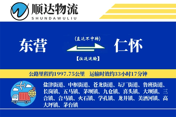东营到仁怀物流公司