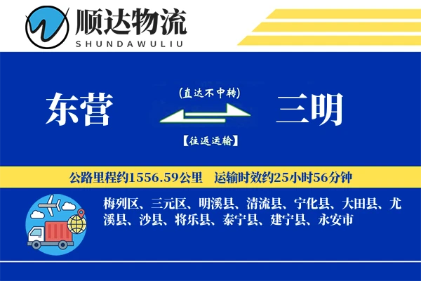 东营到三明物流公司