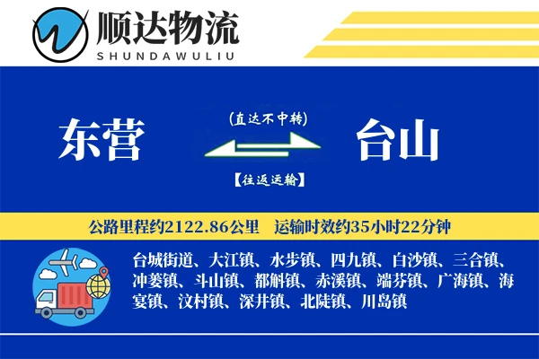 东营到台山物流公司
