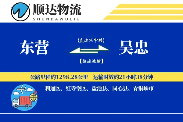 东营到吴忠物流公司-零担运输专线「供应链整合」