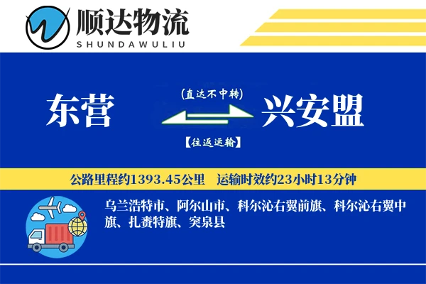 东营到兴安盟物流公司