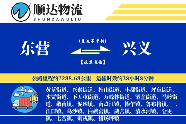 东营到兴义物流公司