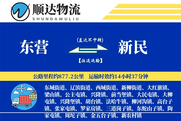 东营到新民物流公司