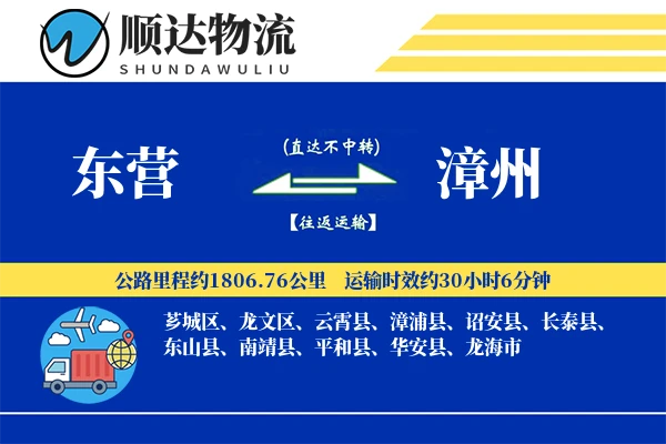 东营到漳州物流公司