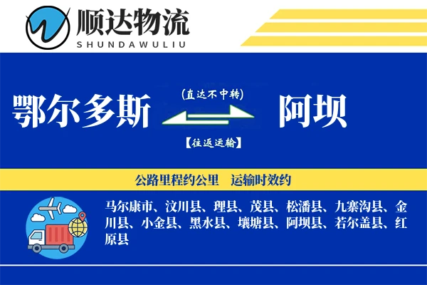 鄂尔多斯到阿坝物流公司