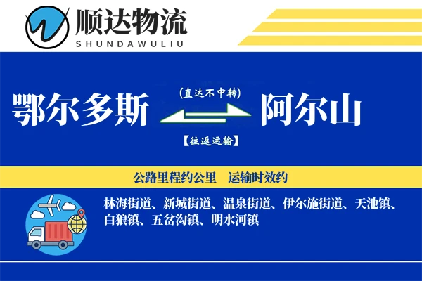 鄂尔多斯到阿尔山物流公司