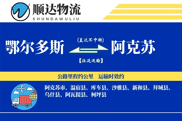 鄂尔多斯到阿克苏物流公司