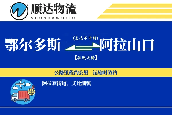 鄂尔多斯到阿拉山口物流公司
