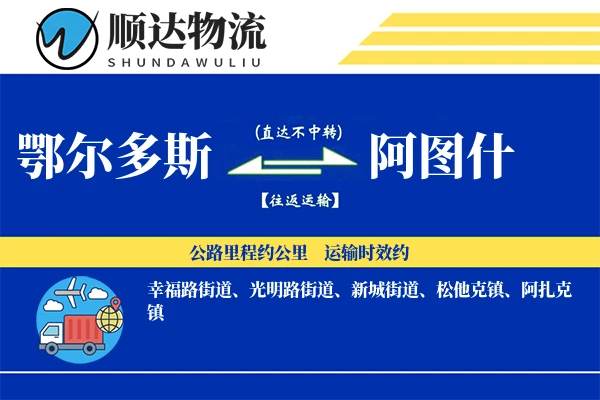 鄂尔多斯到阿图什物流公司