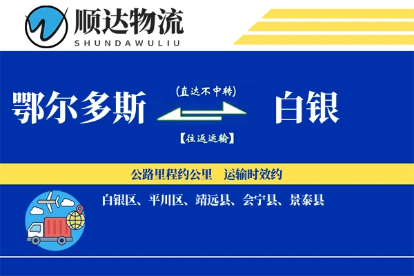 鄂尔多斯到白银物流公司