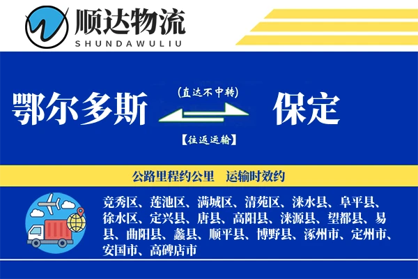 鄂尔多斯到保定物流公司-包车运输专线「智能追踪」