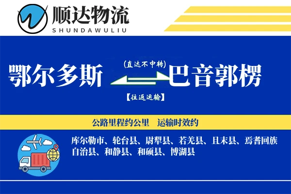 鄂尔多斯到巴音郭楞物流公司
