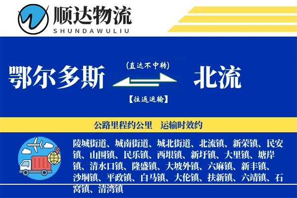 鄂尔多斯到北流物流公司